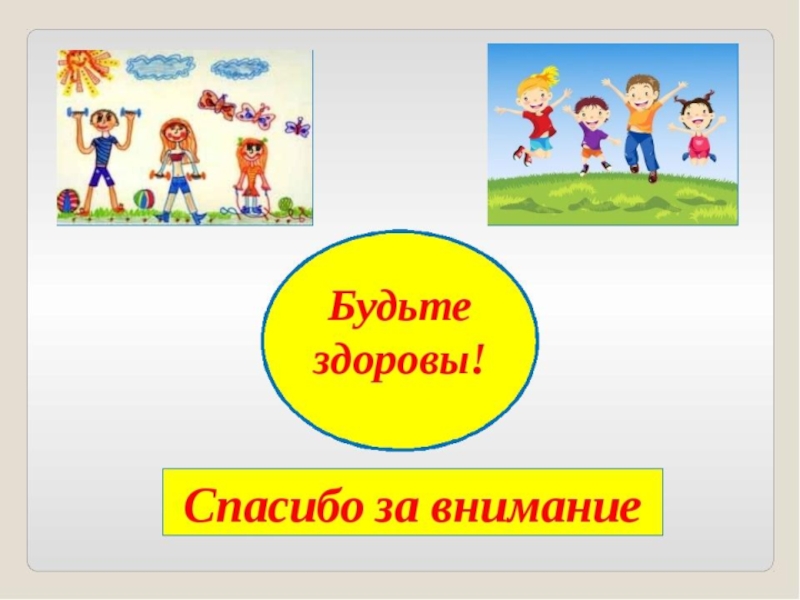 Будь здоров 4. Спасибо за внимание будьте здоровы. Спасибоза внимание удтье здоровы. Спасибо за внимание бтьте з. Спасибоза внимаиеи будьте здоровы.