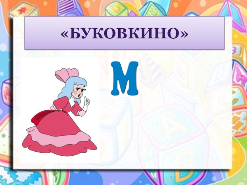 Буковкин олимпиады. Картинка Буковкин на уроке. Станция БУКОВКИНО. Станция БУКОВКИНО спорт.