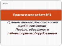 Презентация по химии 8 класс практическая работа 1