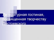 Литературная гостиная, посвященная творчеству Достоевского