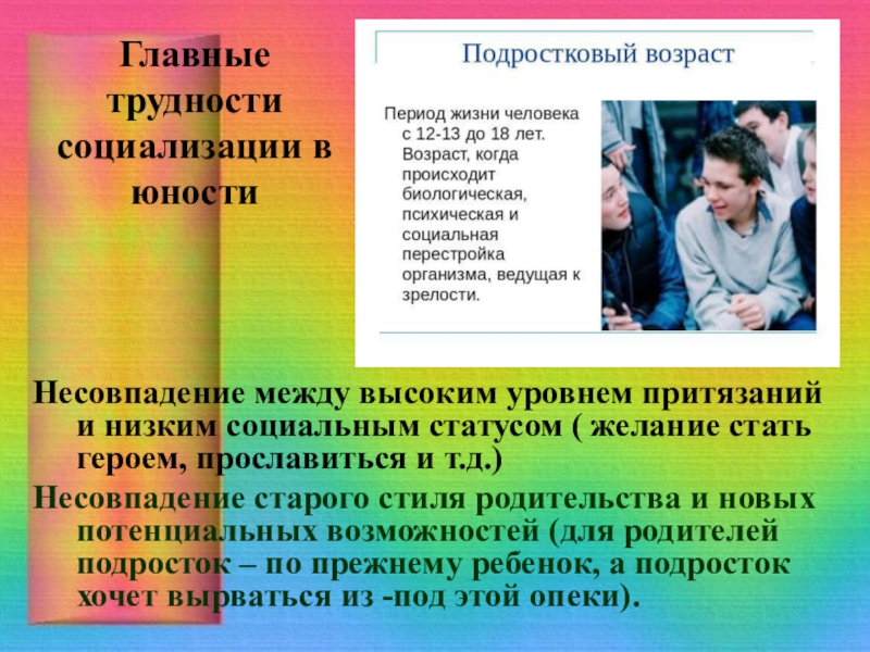 План трудностей подросткового возраста 6 класс. Трудности социализации. Социализация подростков. Трудности социализации в подростковом возрасте. Проблемы социализации личности подростков.