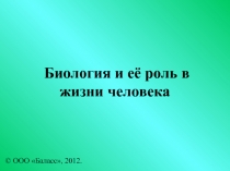 Презентация Биология и её роль в жизни человека