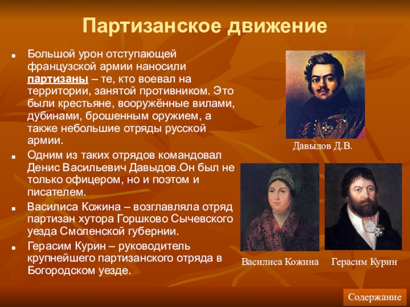 Партизанское движение презентация 1812