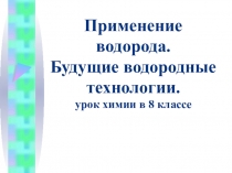 Презентация по химии на тему: Водород и будущее (8 класс)