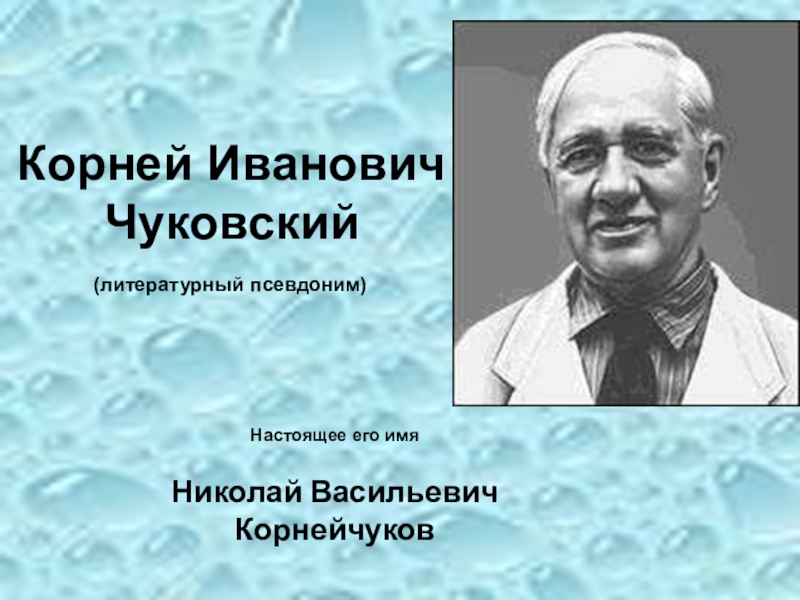 корней чуковский псевдоним. псевдонимы корнея чуковского. псевдонимы писателей корней чуковский. псевдоним чуковского. псевдонимы корнея чуковского.