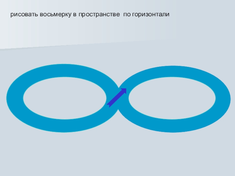 Ходит восьмеркой. Восьмерка по горизонтали. Типа восьмерки по горизонтали. Горизонтальная восьмёрка знак. Горизонтальная восьмерка для весов.