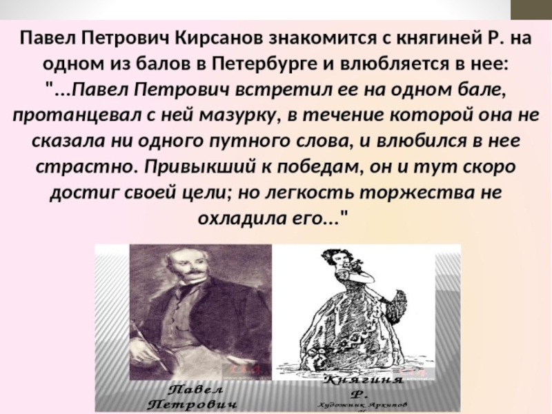 Княгиня р отцы. Павел Петрович Кирсанов Кирсанов. Павел Кирсанов в романе отцы и дети. Павел Петрович и княгиня р. Павел Петрович Кирсанов и княгиня р.