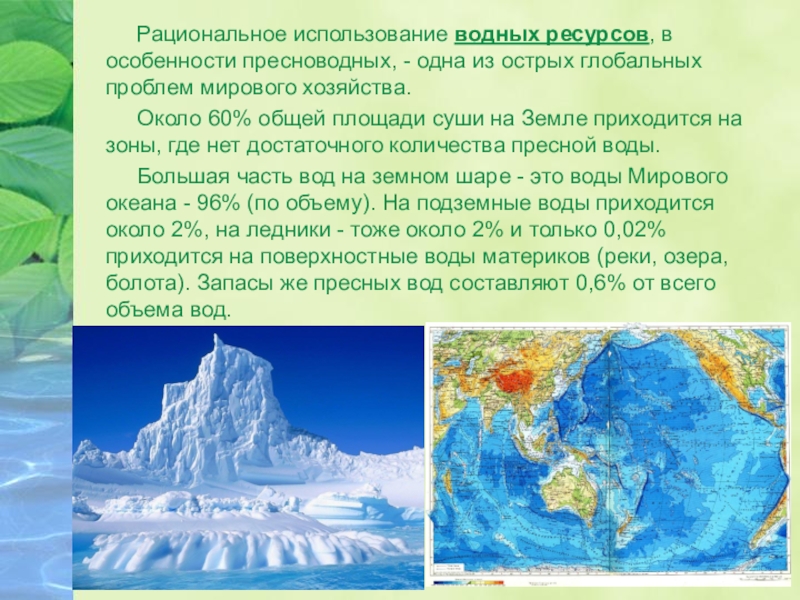 Пользование водными ресурсами. Рациональное использование водных ресурсов. Рациональное потребление водных ресурсов. Направления рационального использования водных ресурсов. Водные ресурсы рациональное использование.