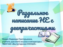 Презентация по русскому языку Раздельное написание не с деепричастиями (7 класс)