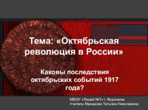 Презентация по истории на тему Октябрьская революция в России (11 класс)