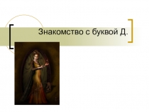 Презентация по обучению грамоте Буква Д