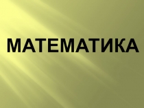 Презентация урока по математике Деление на 3