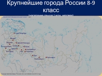 Презентация по географии Крупнейшие города России ( 8-9 классов)