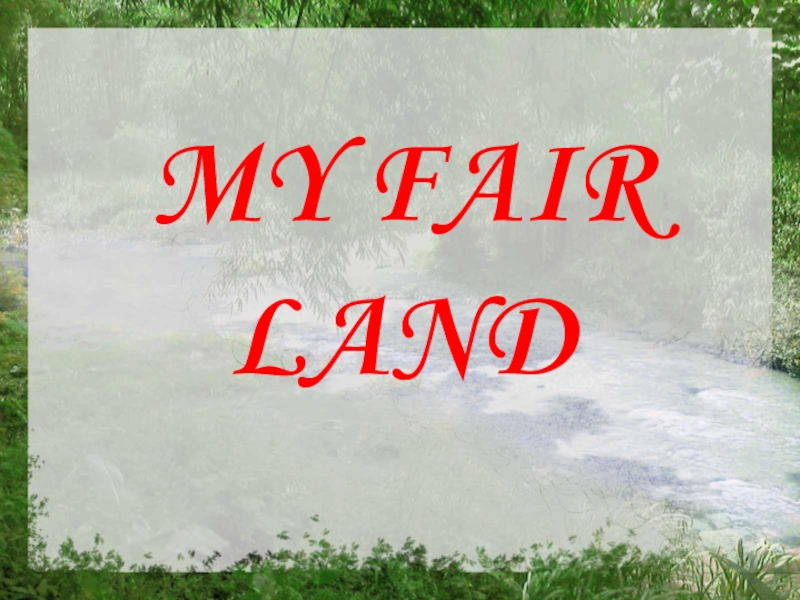 Презентация Презентация к уроку английского языка в 6 классе по теме My Fair Land