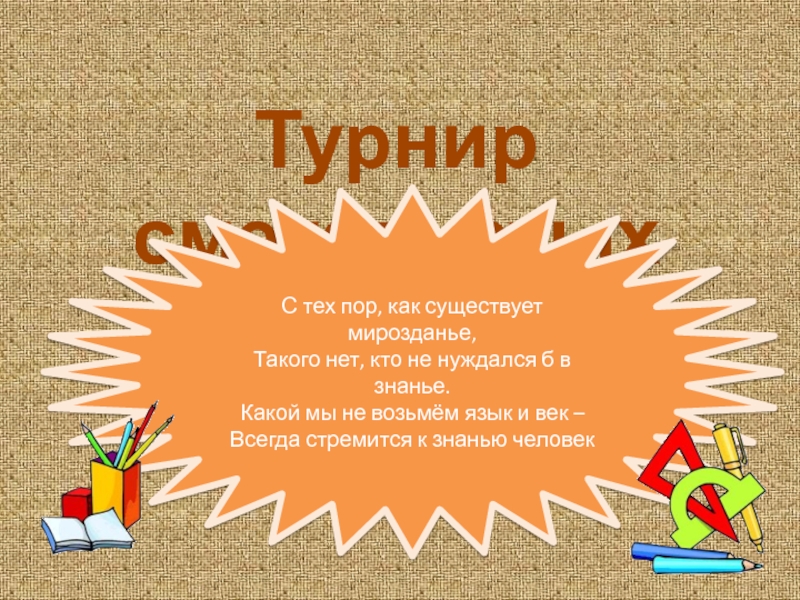 Презентация Презентация по математике Турнир смекалистых (5 класс)