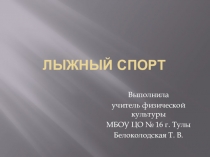 Лыжный спорт