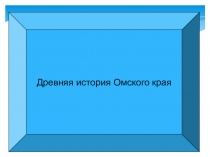 Древняя история Омского края. 6 класс