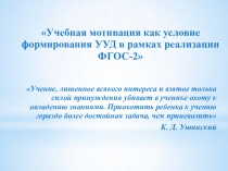 Презентация по теме Учебная мотивация как условие формирования УУД в рамках реализации ФГОС-2