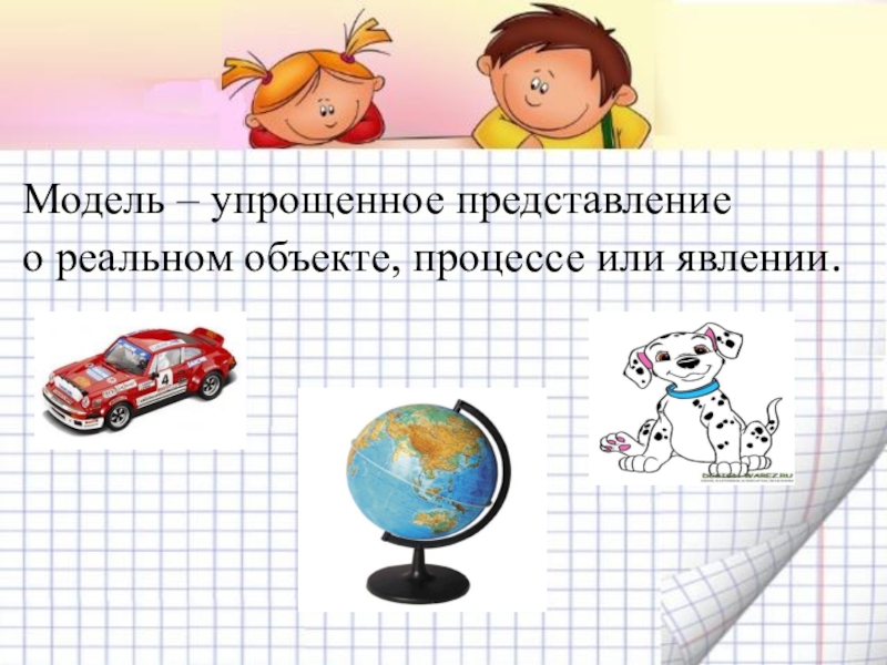 То что представляется 5. Модели реальных объектов, процессов или явлений.. Модели реальных объектов. Примеры моделирования явлений.