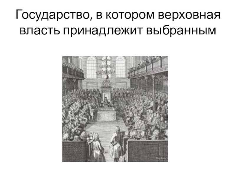 Верховная власть это. Государство в котором Верховная власть принадлежит выбранным. Виды Верховной власти. Верховная власть принадлежит народу. Кто входит в Верховную власть.