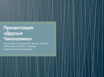 Презентация по выращиванию зеленого лука в средней группе Друзья Чипполино