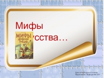Презентация Мифы в искусстве 5 класс