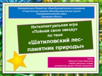 Шатиловский лес - памятник природы
