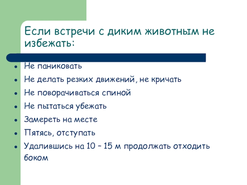 Презентация на тему обеспечение безопасности при встрече с дикими животными в природных условиях