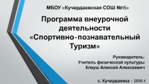 Презентация внеурочной деятельности Модульная программа спортивно-понавательного туризма