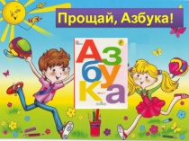 Презентация к празднику Прощание с Азбукой