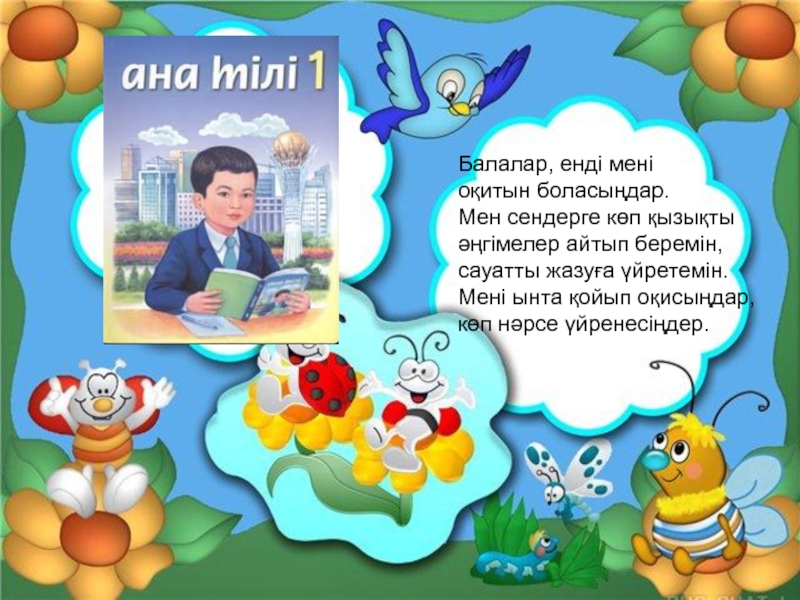 Балабақшамен қоштасуға арналған тақпақтар. Әліппе слайд. Әліппемен қоштасу грамота. Әліппемен қоштасу картинки.