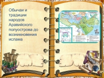 Обычаи и традиции народов Аравийского полуострова до возникновения ислама
