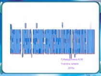 Презентация по химии на тему Великие ученые химики