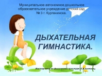 Презентация по физическому развитию Дыхательная гимнастика