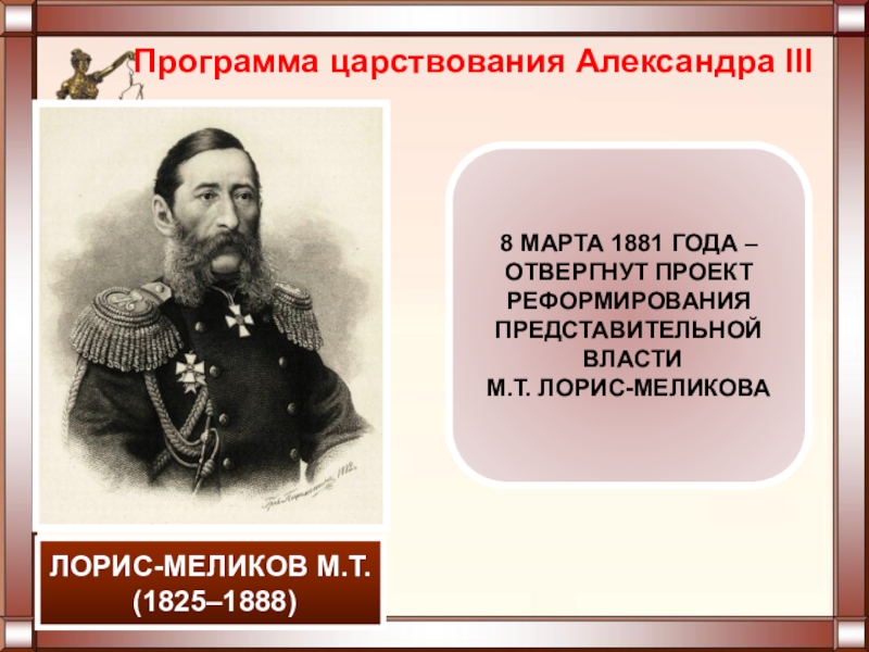 Годы правления 3. Лорис Меликов 1881 проект Меликова. 1881 Год Александр 3. Александр 3 правление. Проект Лорис Меликова от 1 марта 1881 года.