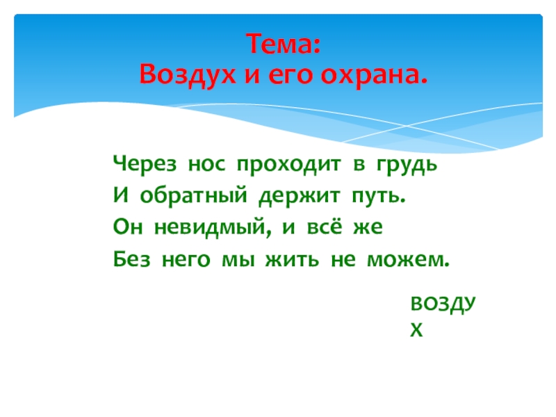 Тема воздух 3 класс