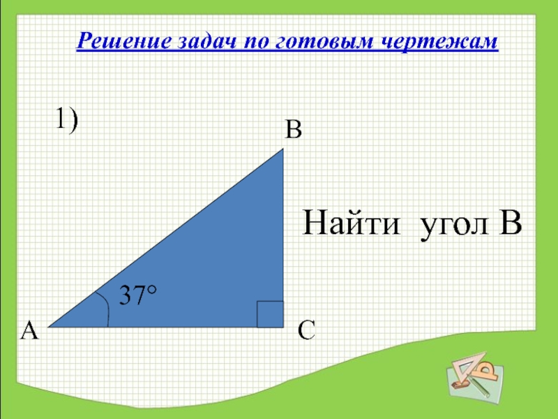 Решение задач по готовым чертежам найти угол дба