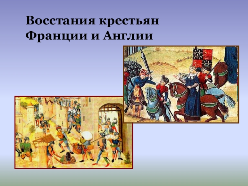 Сравните крестьянские восстания в англии и во франции по самостоятельно выбранному плану