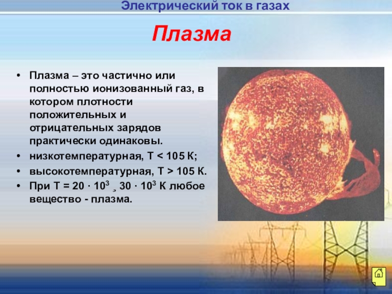 Плазма презентация по физике плазма 10 класс