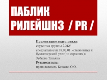Паблик рилейшнз (PR): понятие, виды, история возникновения и становления как дисциплины