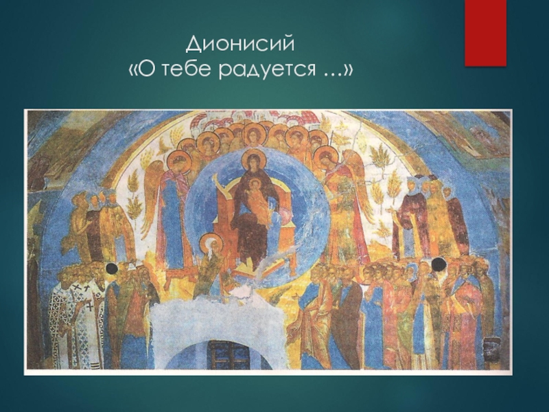 О тебе радуется. Дионисий фрески Ферапонтова монастыря о тебе радуется. Дионисий о тебе радуется фреска Ферапонтов монастырь. Дионисий о тебе радуется фреска. Фрески Ферапонтова монастыря о тебе радуется.