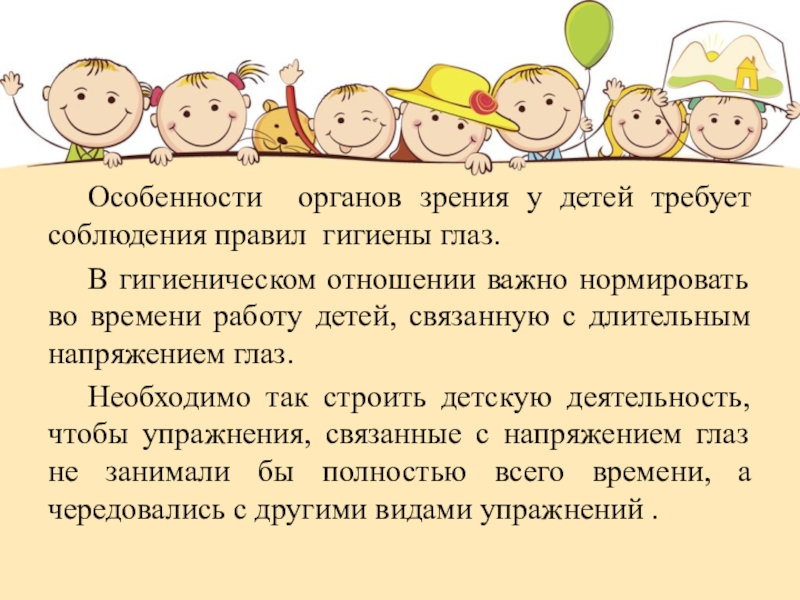 Особенности зрения. Возрастные особенности зрения у детей. Особенности органа зрения у детей. Особенности развития органа зрения у детей. Возрастные особенности органа зрения у детей.