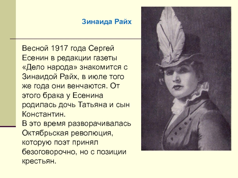 Весной 1917 года Сергей Есенин в редакции газеты «Дело народа» знакомится с Зинаидой Райх, в июле того
