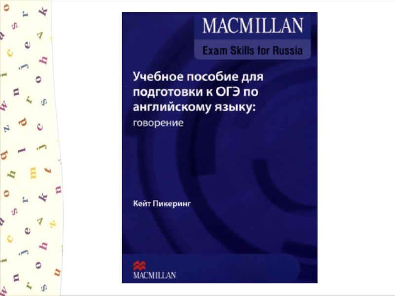 Macmillan skills for exams гиа. Macmillan Exam skills for Russia ОГЭ. Макмиллан ОГЭ. Учебник Макмиллана. Учебник английского языка Macmillan.