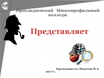 Презентация по математике. Интеллектуальная игра Детективы