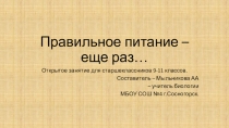 Презентация по биологии - ВМ на тему - Правильное питание - еще раз...(для выпускников)