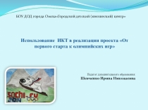 Использование ИКТ в реализации проекта От первого старта к олимпийских игр