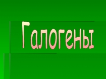 Презентация по химии 9 класс  по теме Галогены