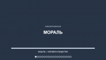 Презентация по обществознанию Мораль