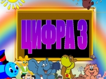 Презентация по математике на тему Цифры